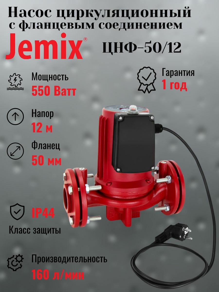 Насос цирк. WRF 50/12 Jemix