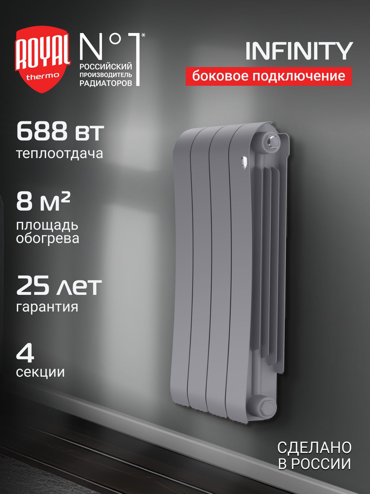 Радиатор биметалл ROYAL THERMO Infinity 500 Silver Satin - 4 секц